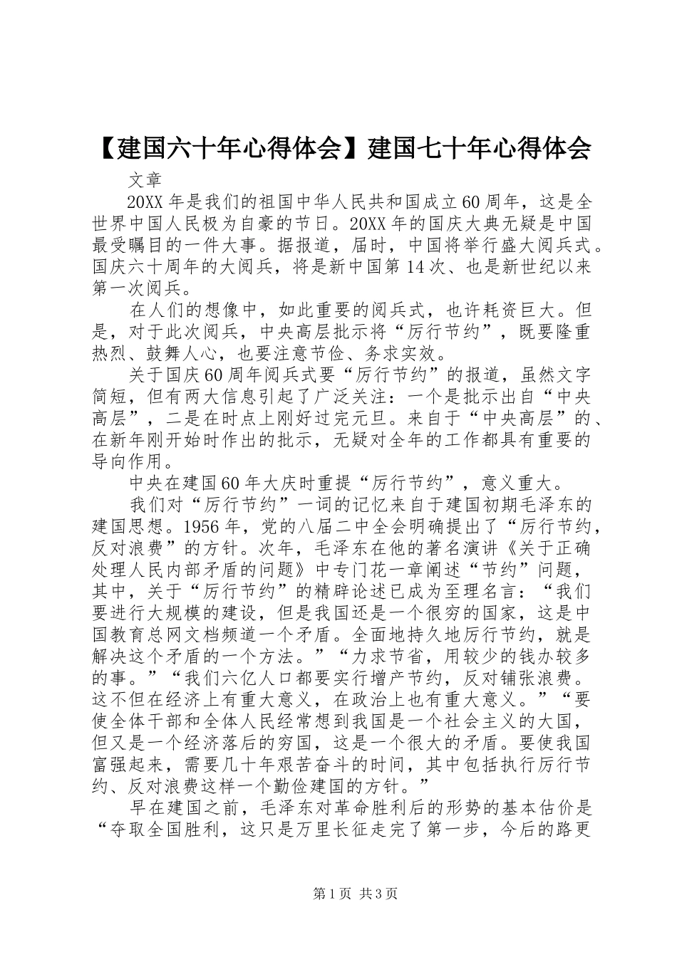 建国六十年心得体会建国七十年心得体会_第1页