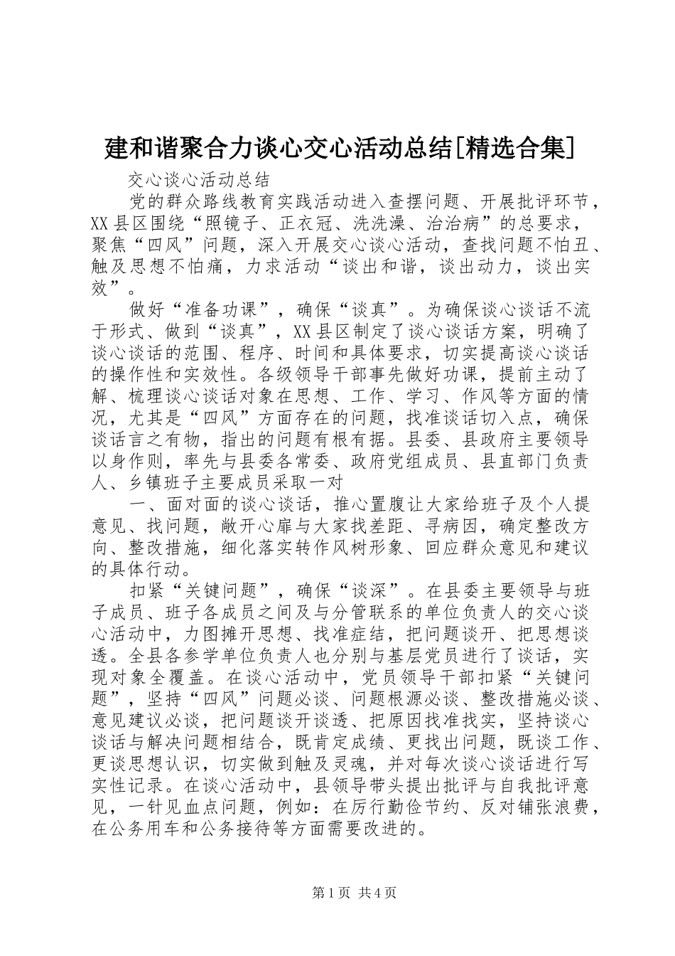 建和谐聚合力谈心交心活动总结合集_第1页