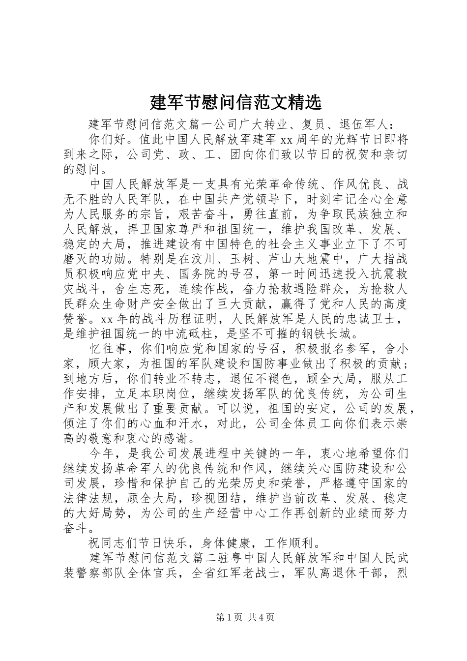 建军节慰问信范文_第1页