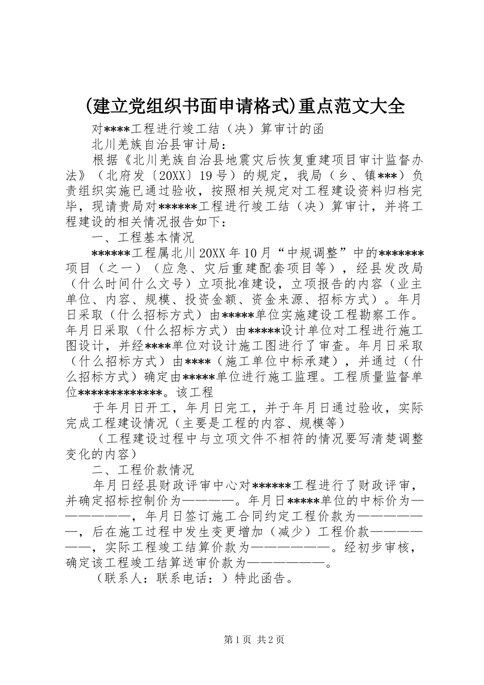 建立党组织书面申请格式重点范文大全_第1页