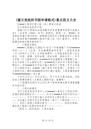 建立党组织书面申请格式重点范文大全