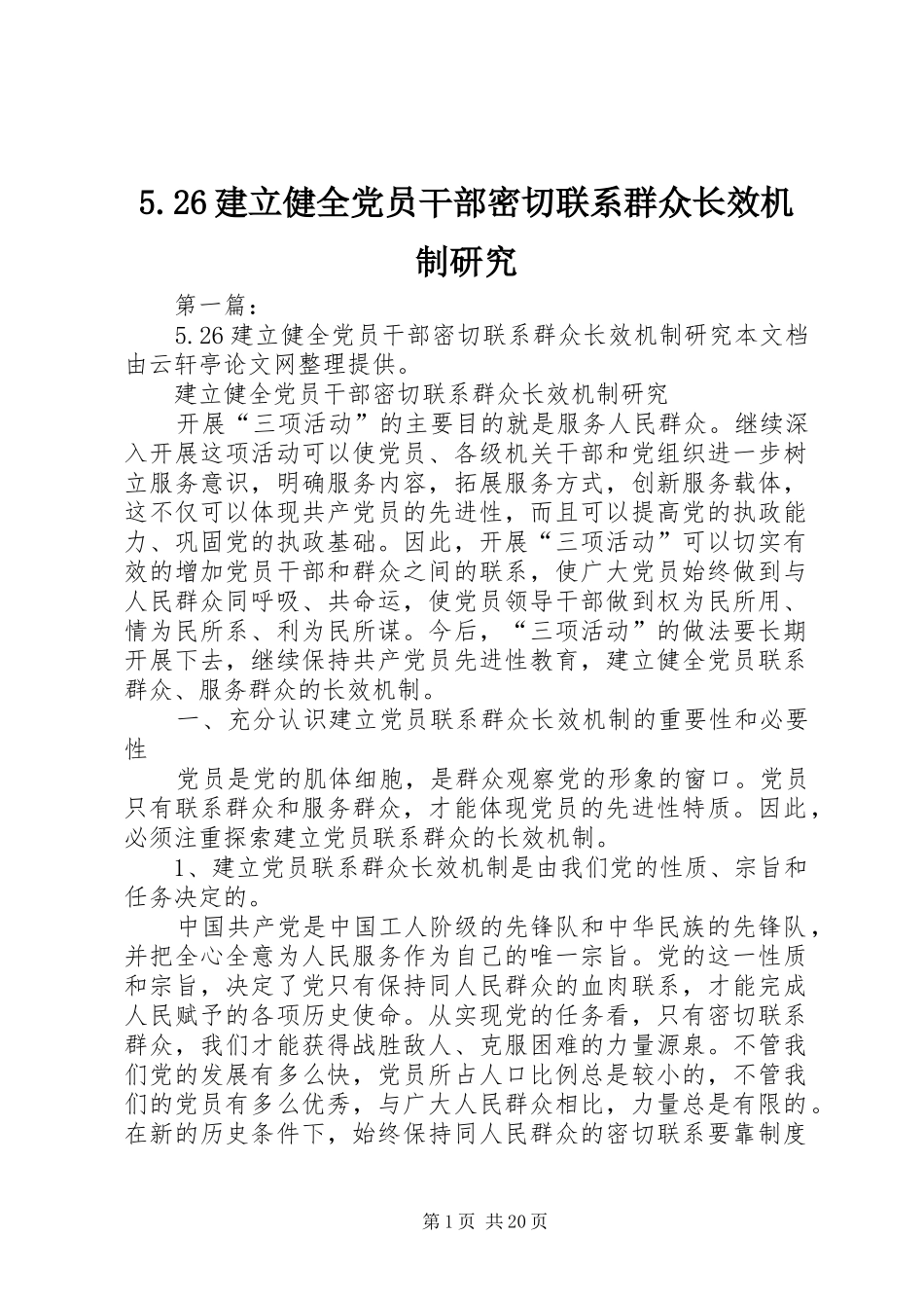 建立健全党员干部密切联系群众长效机制研究_第1页
