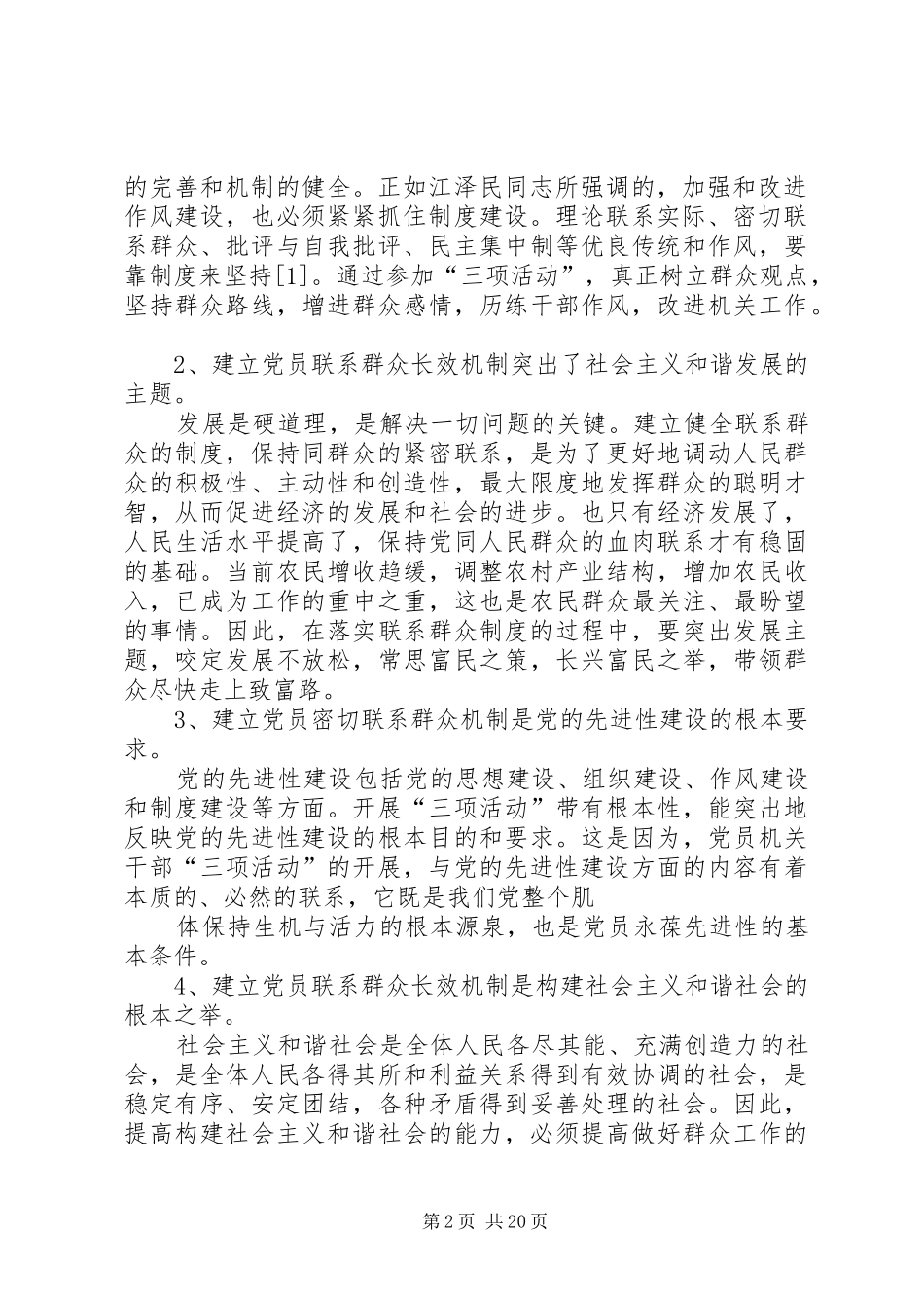 建立健全党员干部密切联系群众长效机制研究_第2页