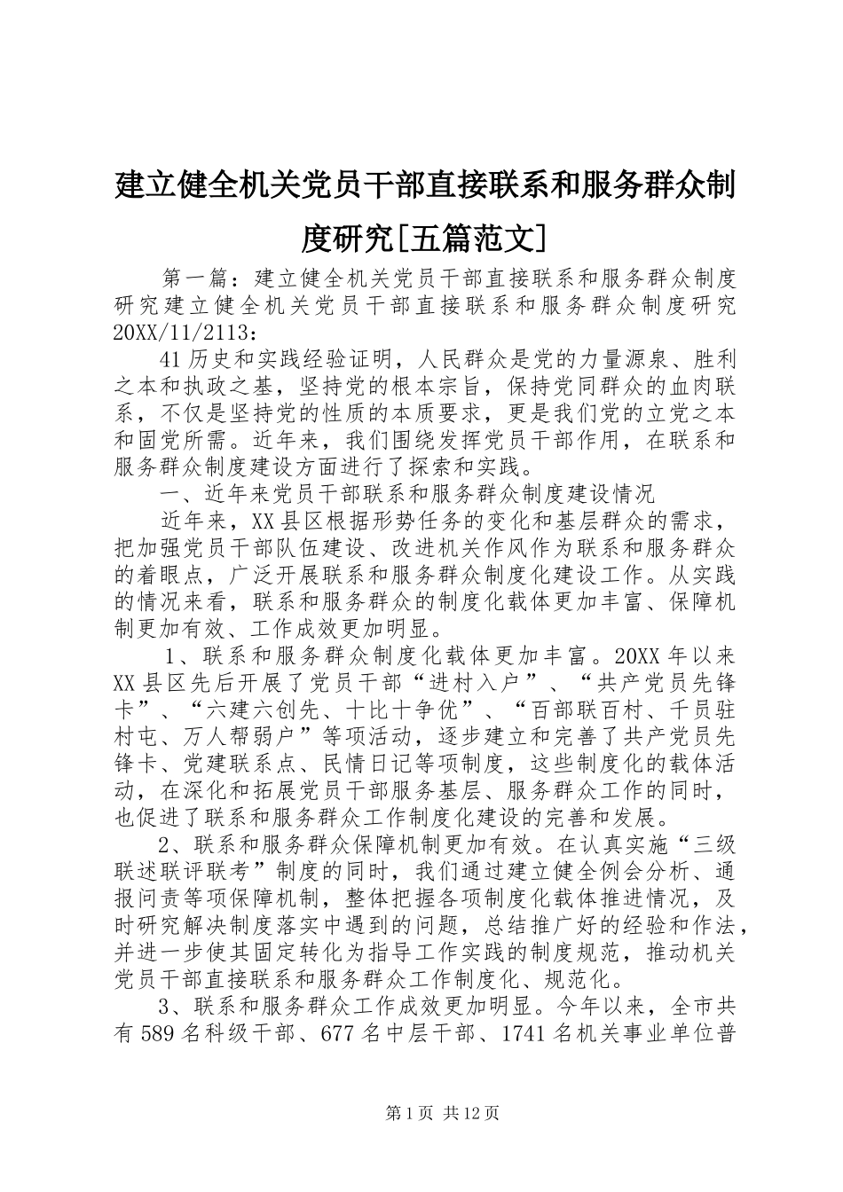 建立健全机关党员干部直接联系和服务群众制度研究五篇范文_第1页