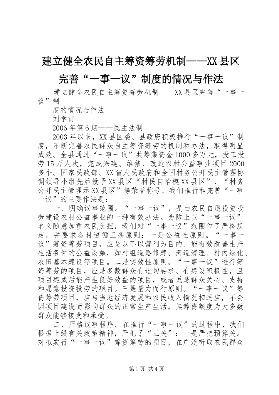 建立健全农民自主筹资筹劳机制县区完善一事一议制度的情况与作法_第1页