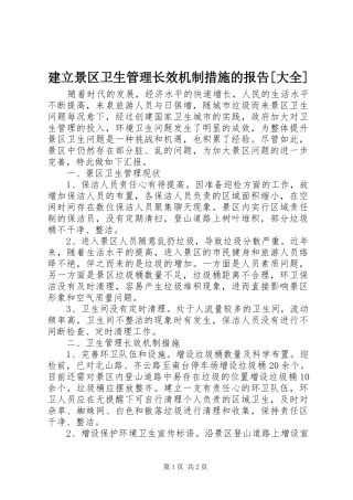 建立景区卫生管理长效机制措施的报告大全