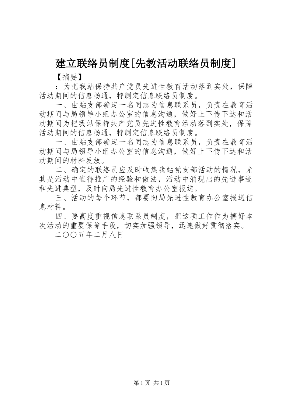 建立联络员制度先教活动联络员制度_第1页