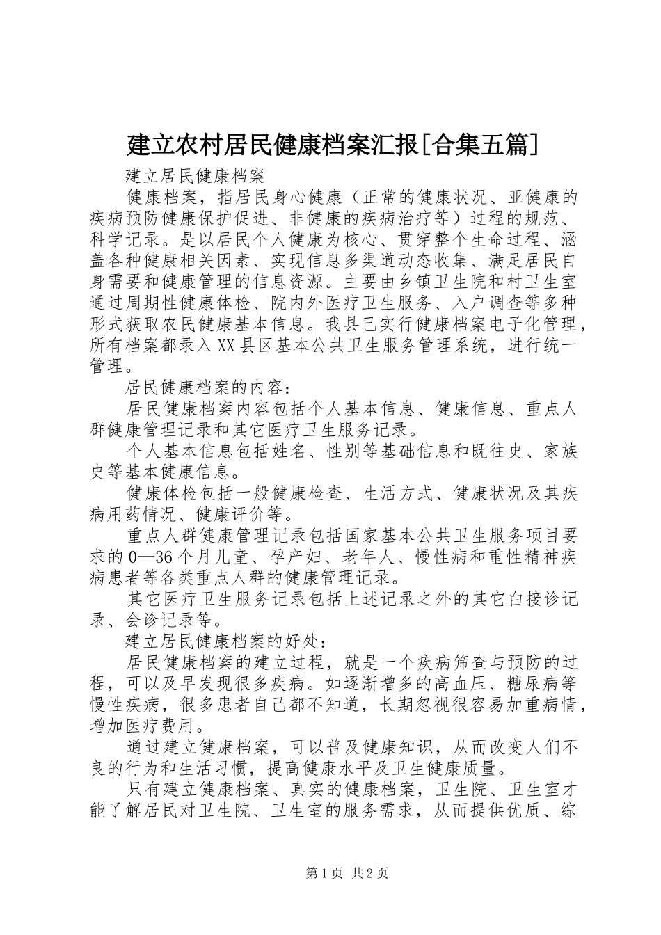 建立农村居民健康档案汇报合集五篇_第1页
