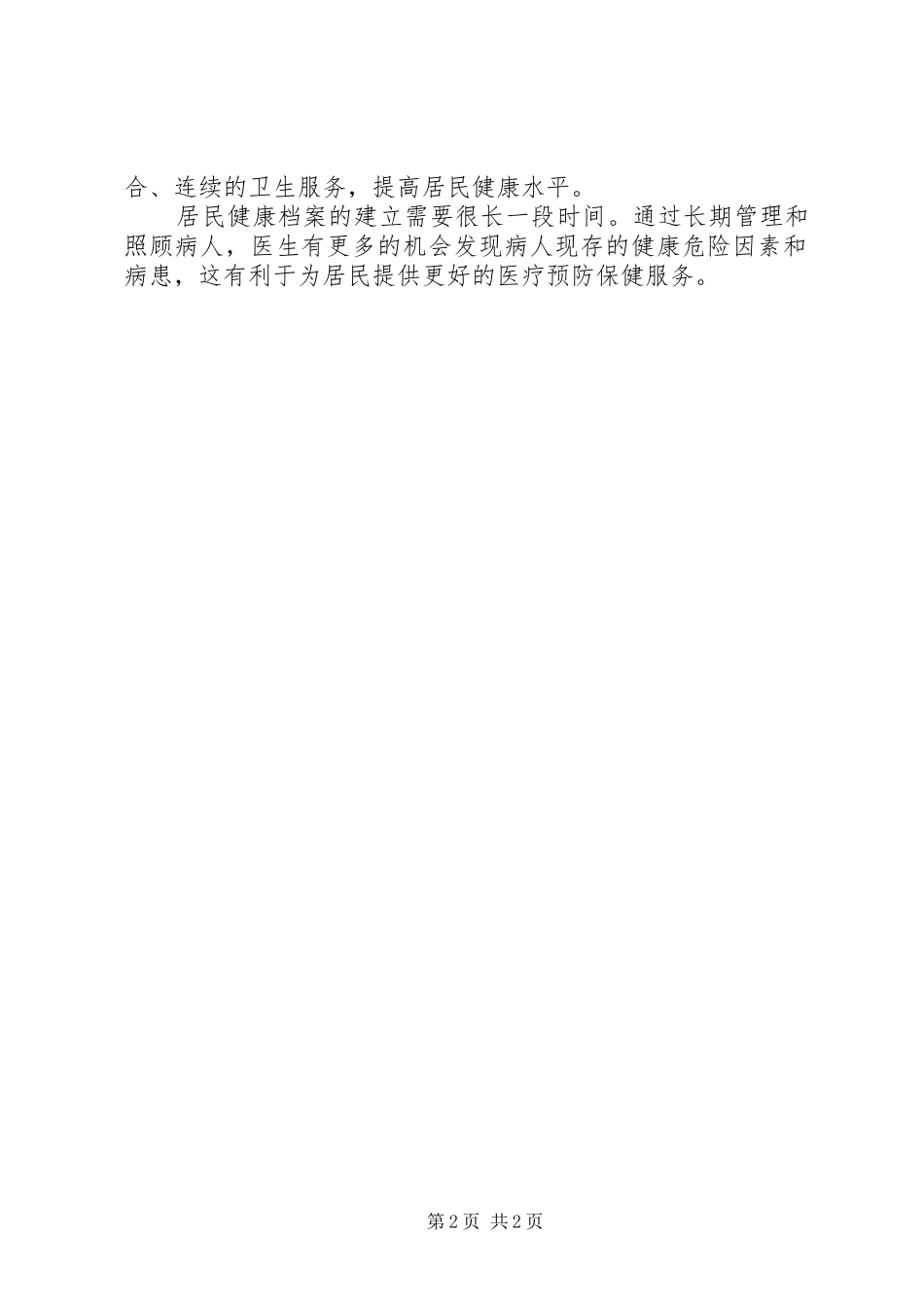 建立农村居民健康档案汇报合集五篇_第2页