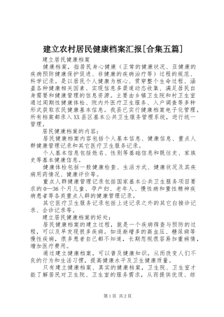 建立农村居民健康档案汇报合集五篇