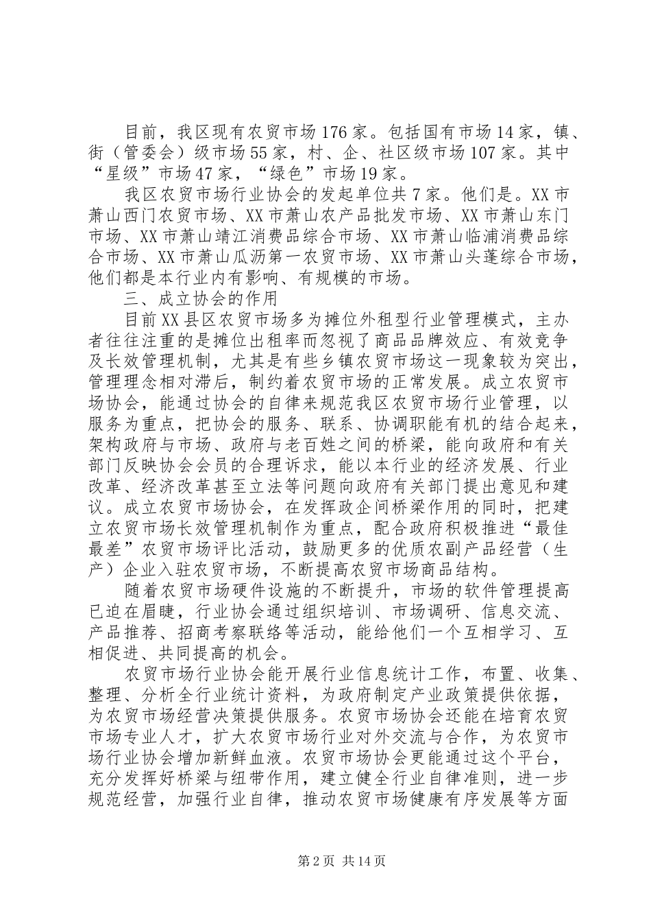 建立市县区农贸市场行业协会的报告_第2页