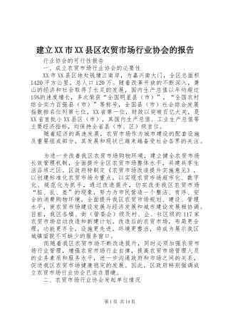 建立市县区农贸市场行业协会的报告