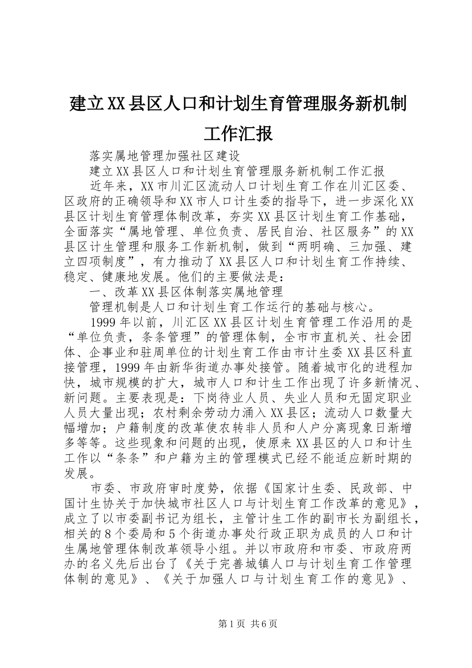 建立县区人口和计划生育管理服务新机制工作汇报_第1页
