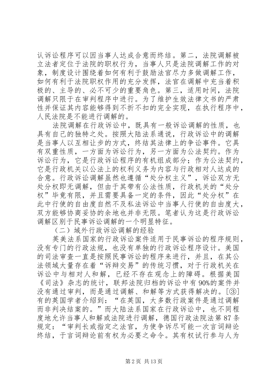 建立行政诉讼调解制度势在必行五篇范文_第2页