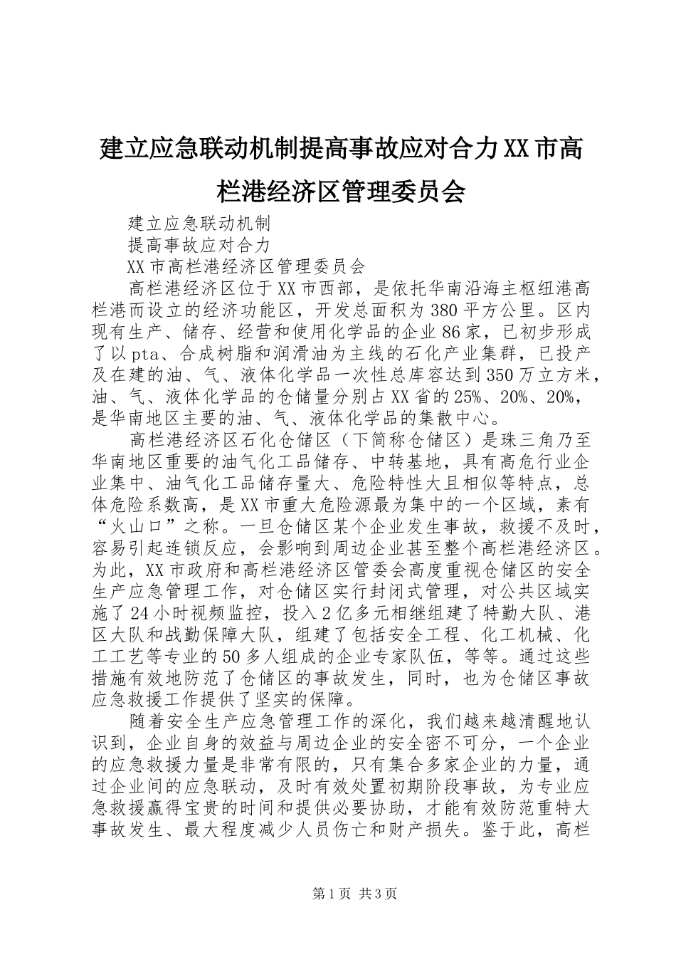 建立应急联动机制提高事故应对合力市高栏港经济区管理委员会_第1页