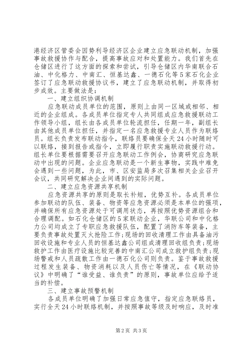 建立应急联动机制提高事故应对合力市高栏港经济区管理委员会_第2页