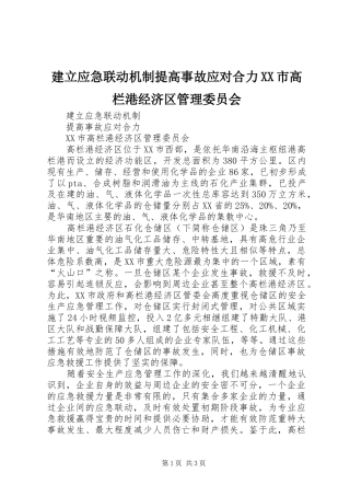 建立应急联动机制提高事故应对合力市高栏港经济区管理委员会