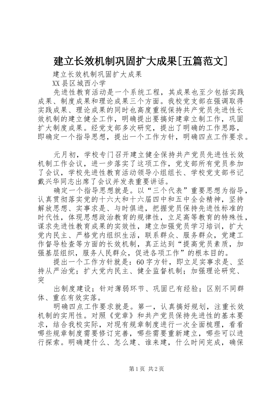 建立长效机制巩固扩大成果五篇范文_第1页