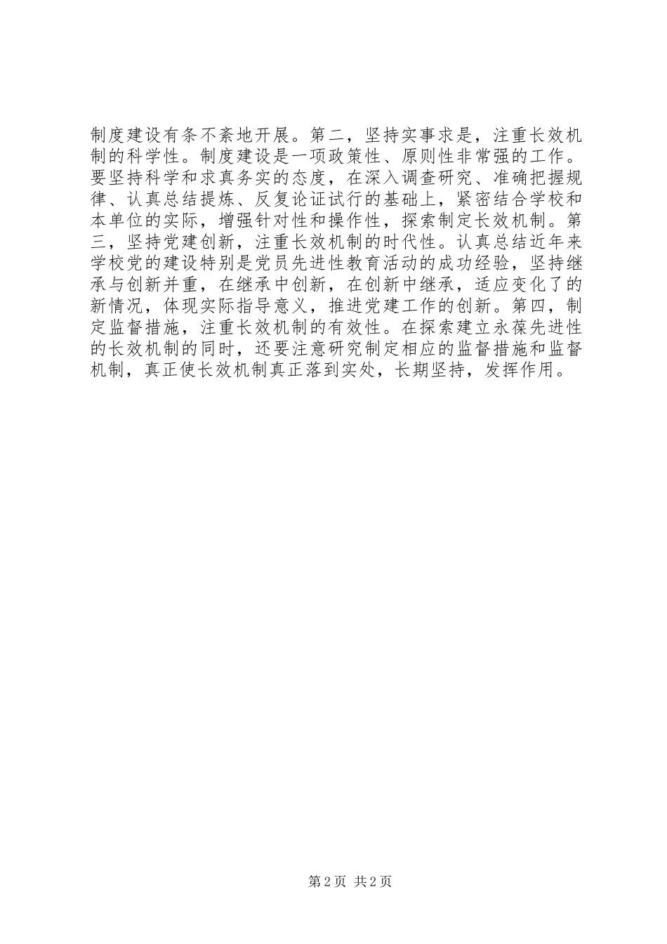 建立长效机制巩固扩大成果五篇范文_第2页