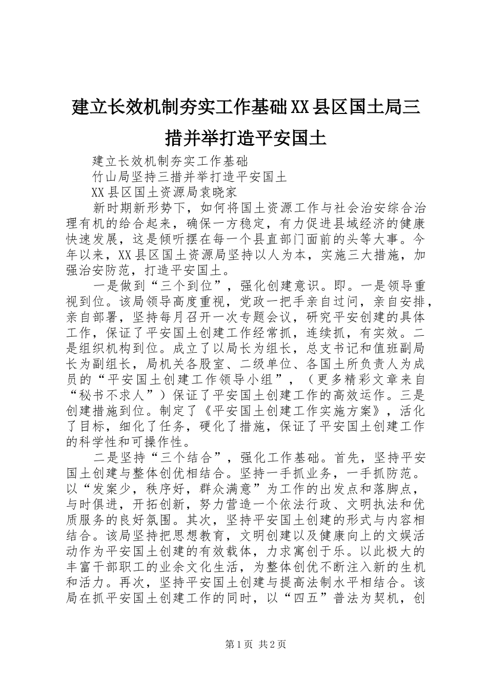 建立长效机制夯实工作基础县区国土局三措并举打造平安国土_第1页