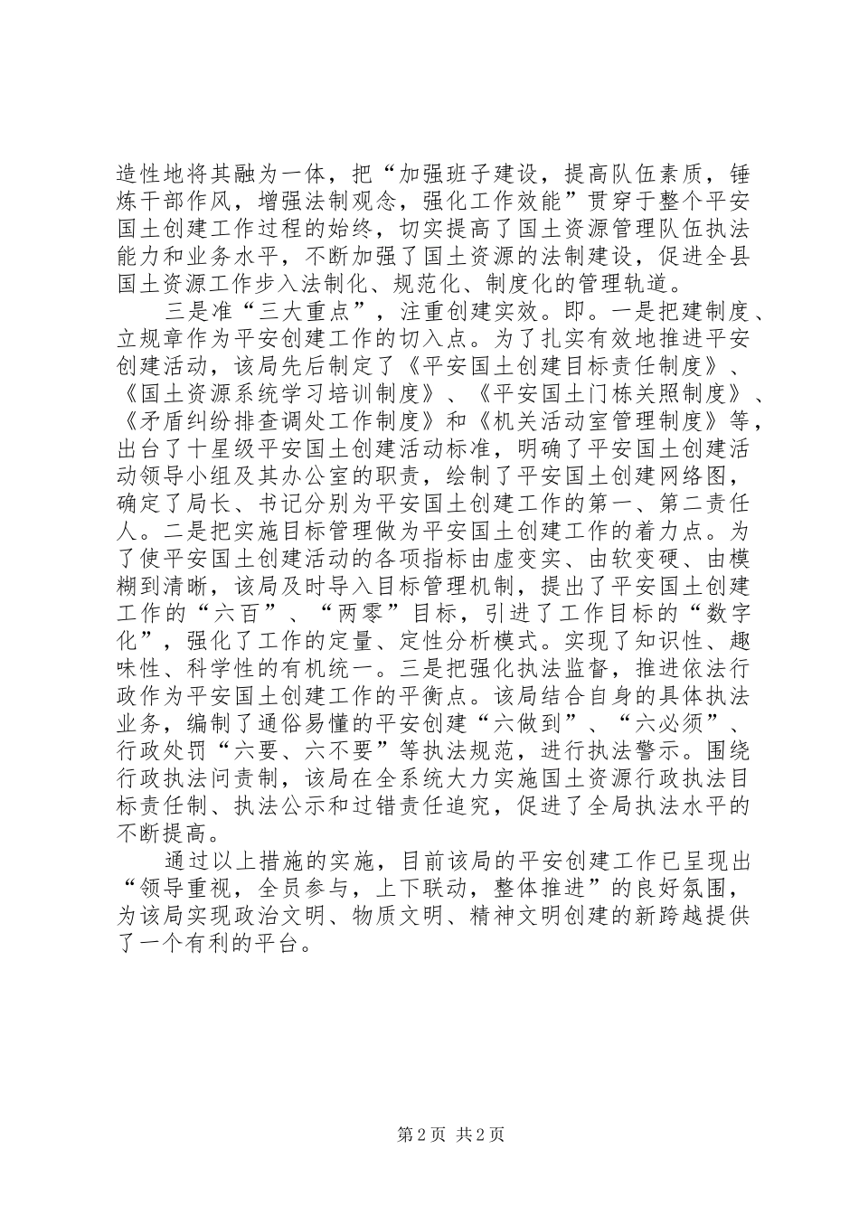 建立长效机制夯实工作基础县区国土局三措并举打造平安国土_第2页
