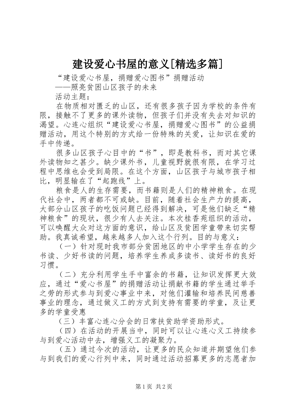 建设爱心书屋的意义多篇_第1页