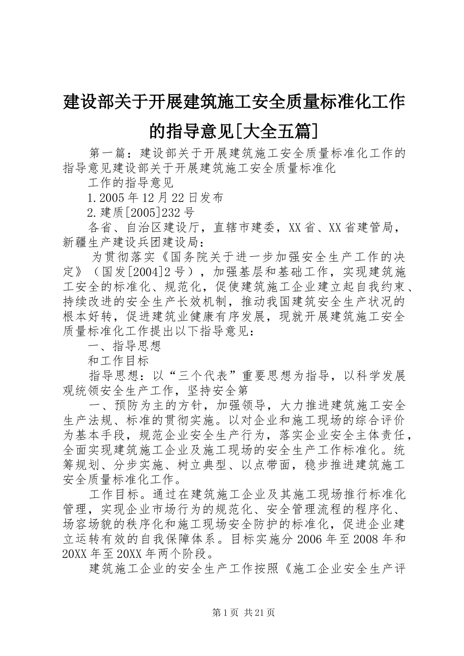 建设部关于开展建筑施工安全质量标准化工作的指导意见大全五篇_第1页