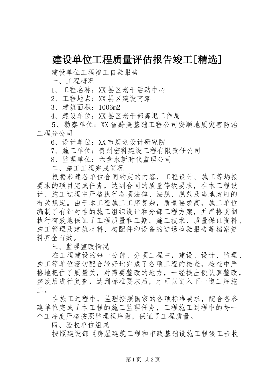 建设单位工程质量评估报告竣工_第1页