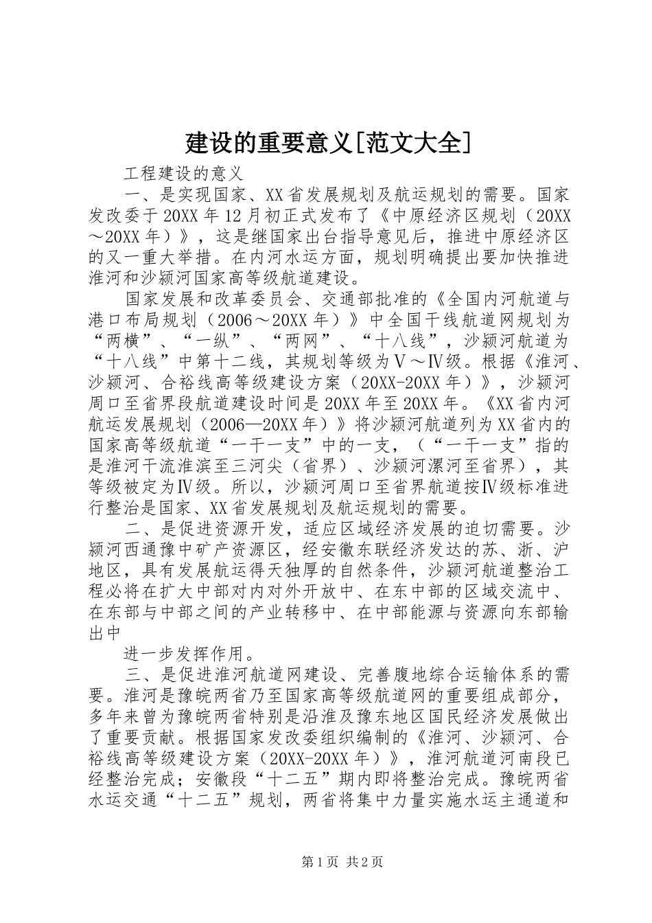 建设的重要意义范文大全_第1页