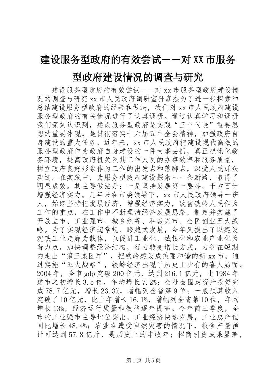 建设服务型政府的有效尝试对市服务型政府建设情况的调查与研究_第1页