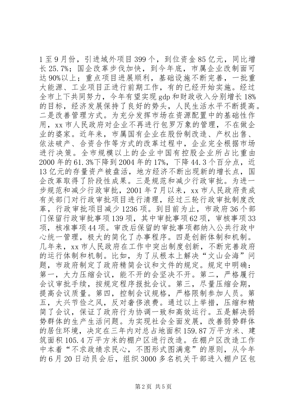 建设服务型政府的有效尝试对市服务型政府建设情况的调查与研究_第2页