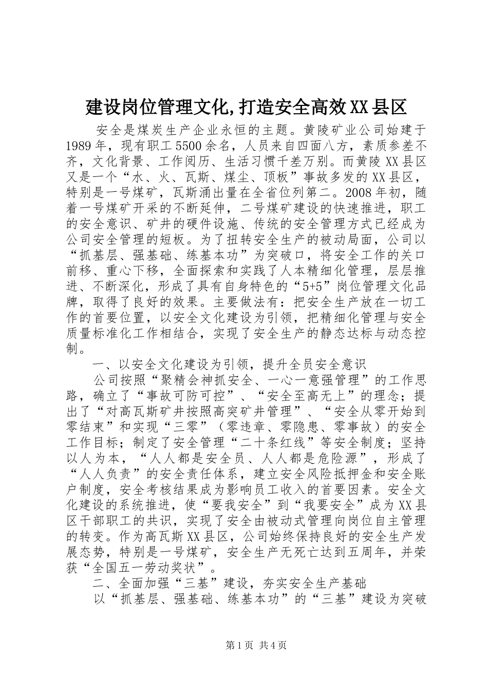 建设岗位管理文化打造安全高效县区_第1页