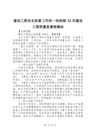 建设工程安全监督工作的一些构想市建设工程质量监督检测站