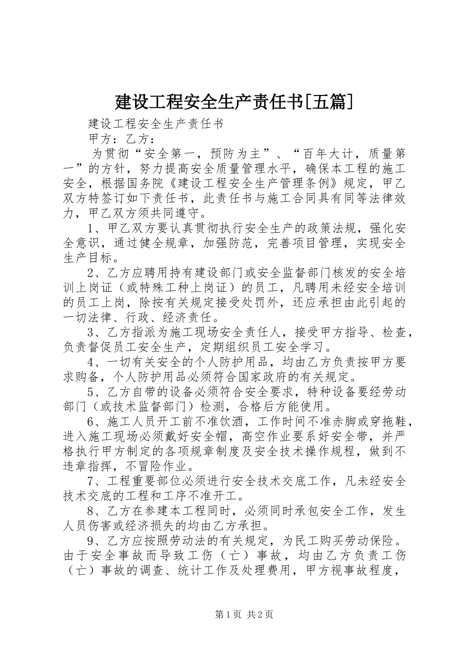 建设工程安全生产责任书五篇_第1页