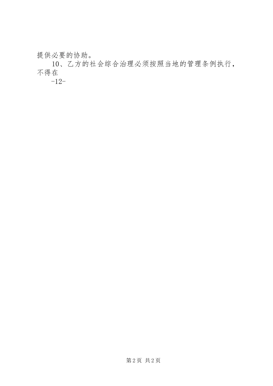 建设工程安全生产责任书五篇_第2页