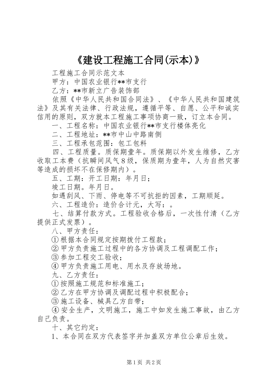 建设工程施工合同示本_第1页