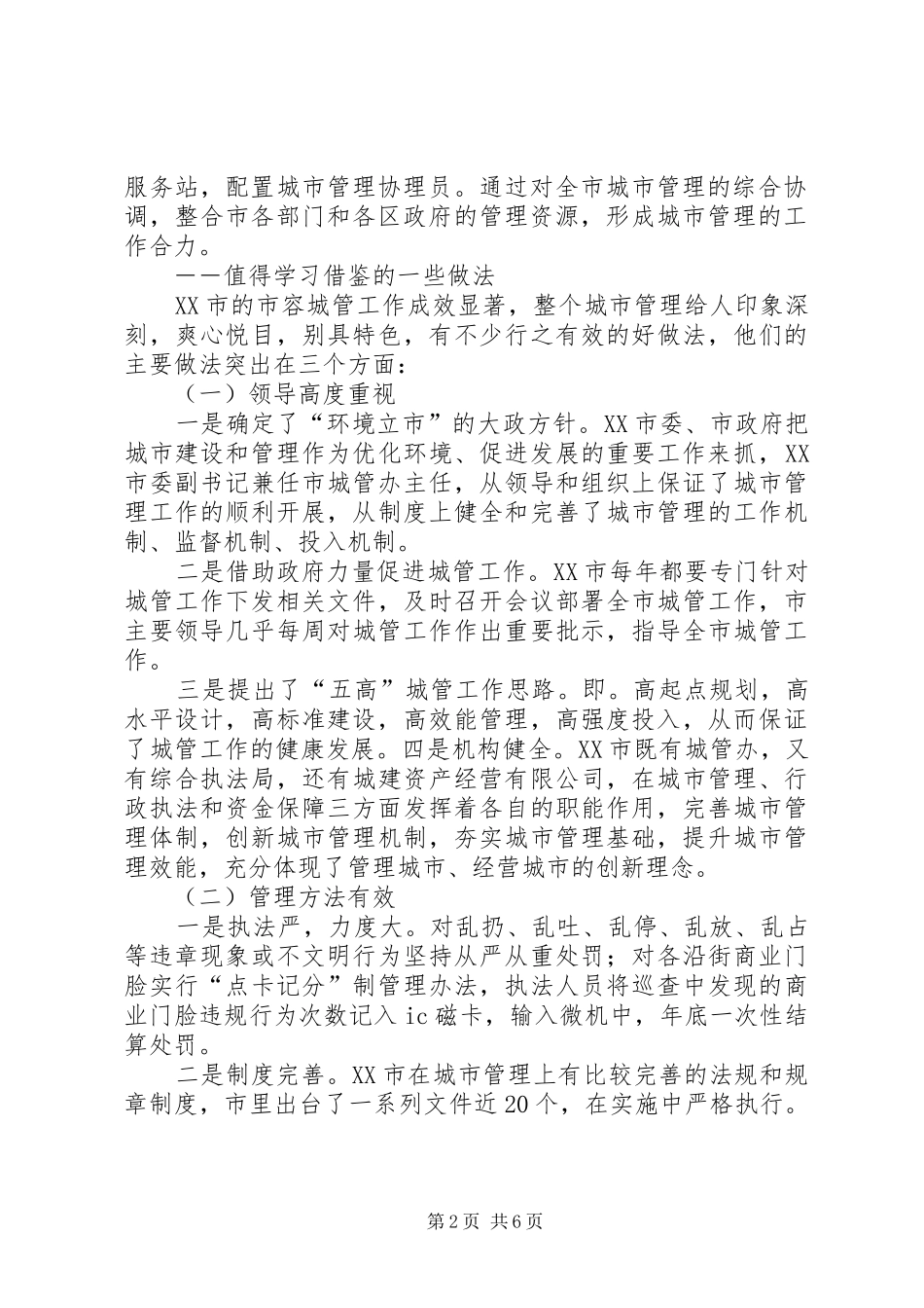 建设公园城市考察报告关于对城市建设与管理工作的考察报告_第2页
