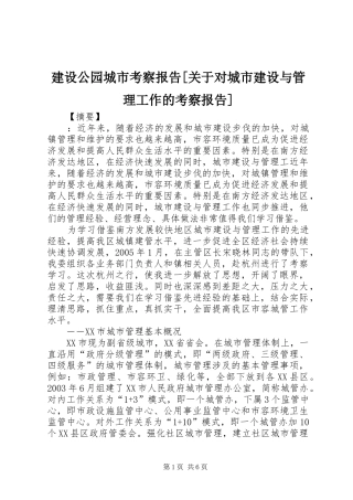 建设公园城市考察报告关于对城市建设与管理工作的考察报告