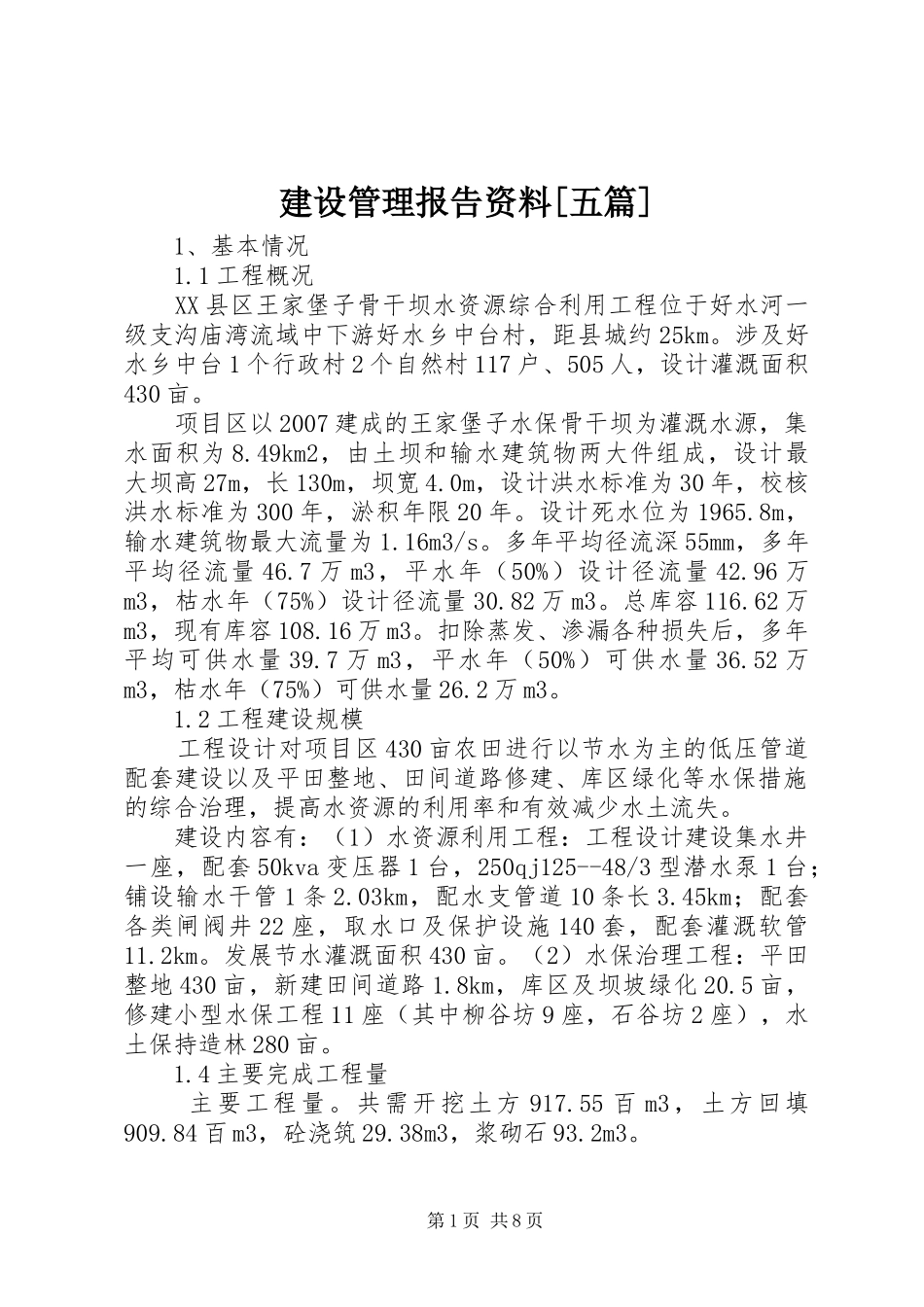 建设管理报告资料五篇_第1页