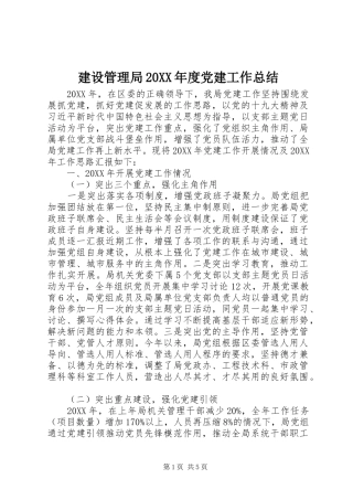 建设管理局年度党建工作总结