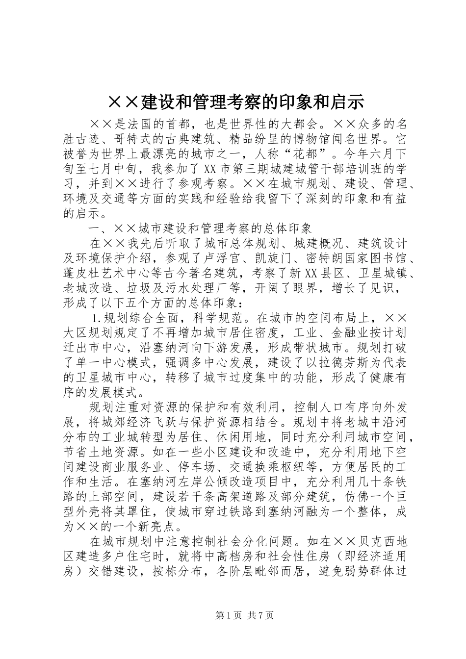 建设和管理考察的印象和启示_第1页