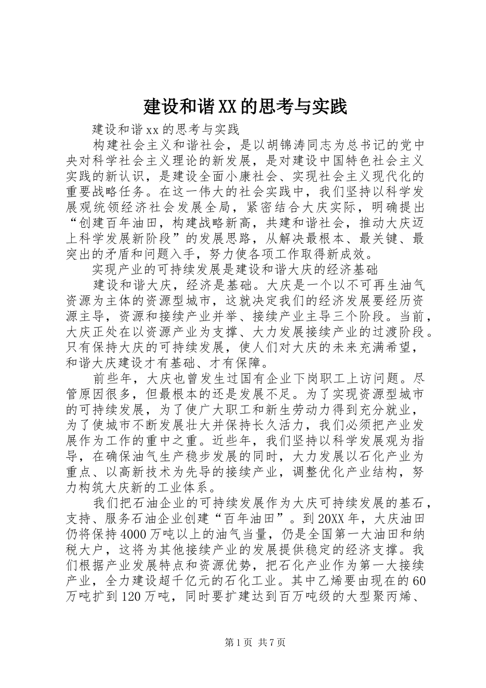 建设和谐的思考与实践_第1页