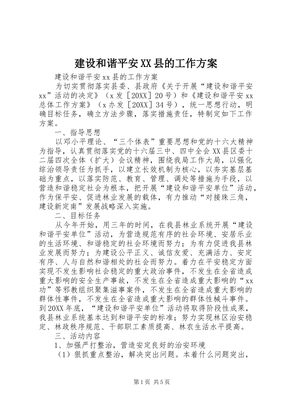 建设和谐平安县的工作方案_第1页