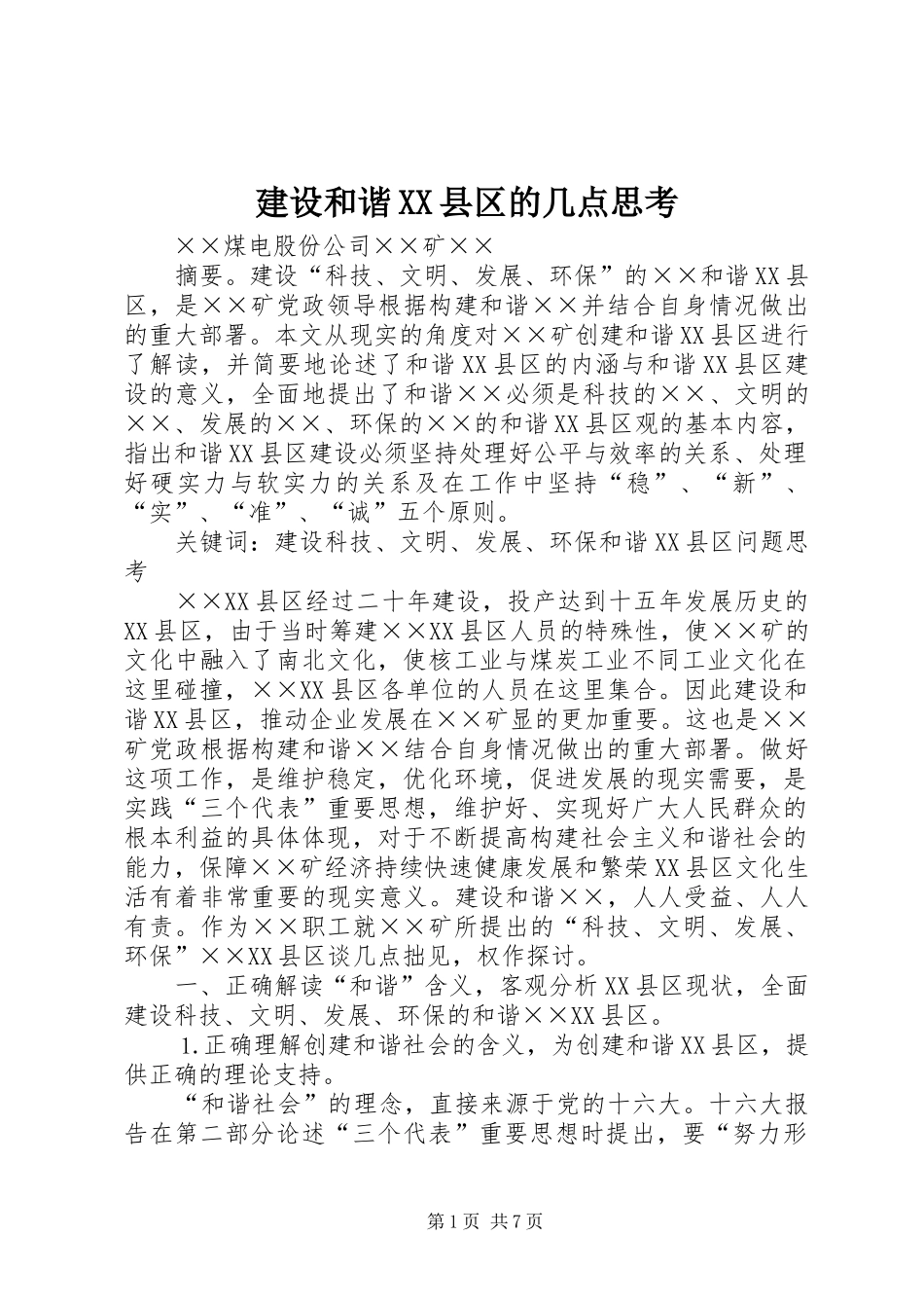 建设和谐县区的几点思考_第1页