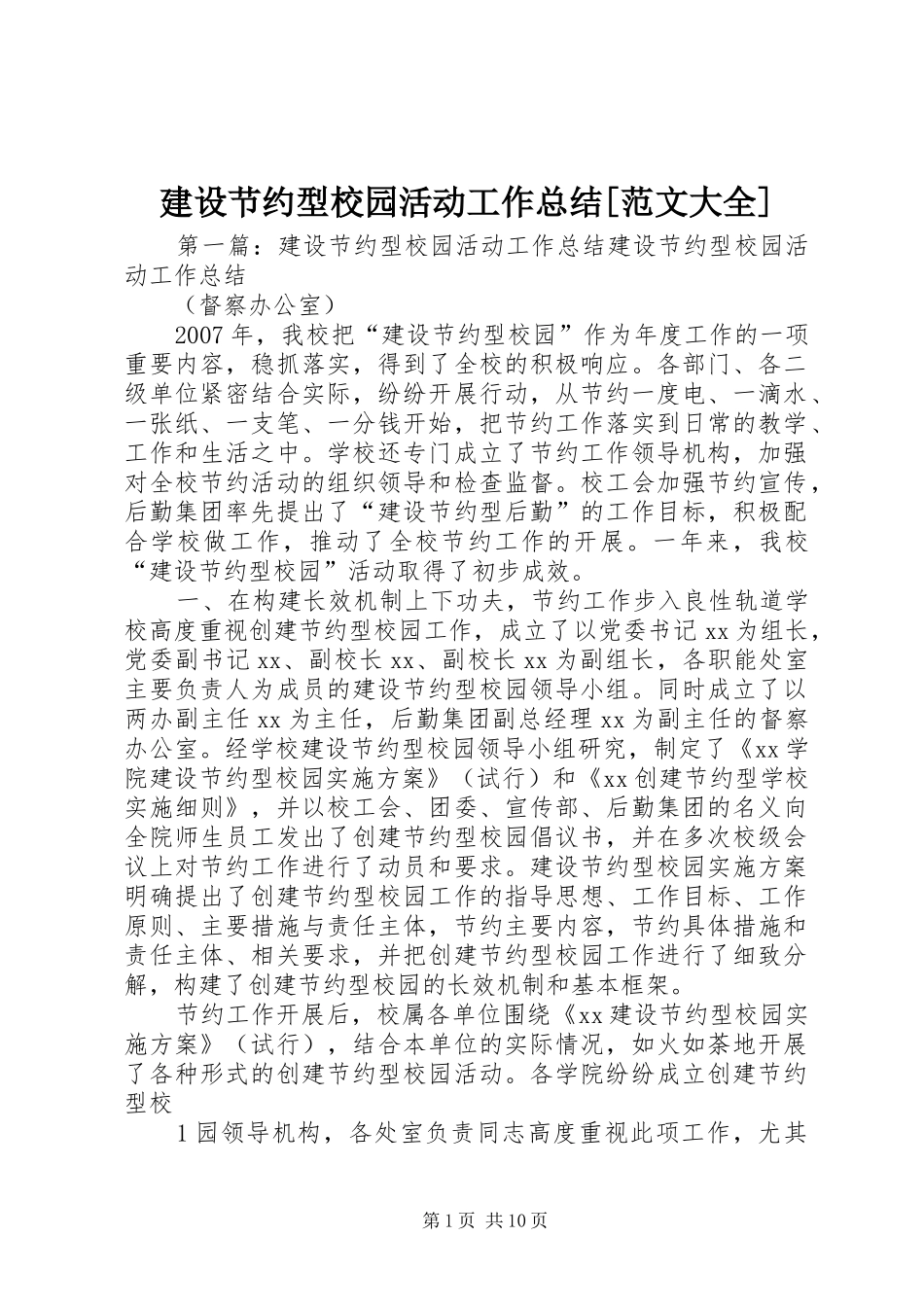 建设节约型校园活动工作总结范文大全_第1页