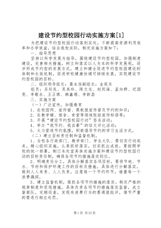 建设节约型校园行动实施方案