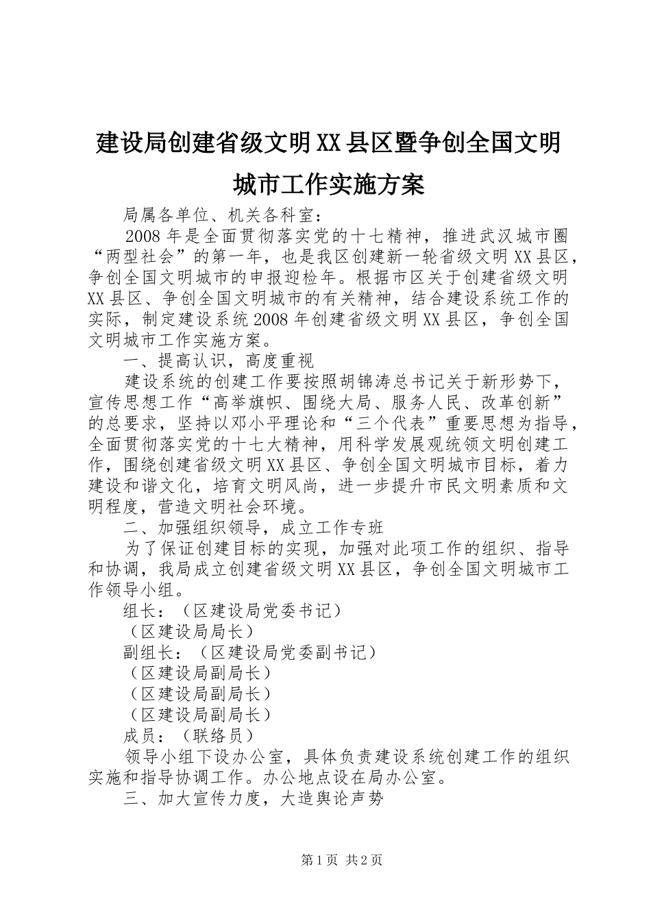建设局创建省级文明县区暨争创全国文明城市工作实施方案_第1页