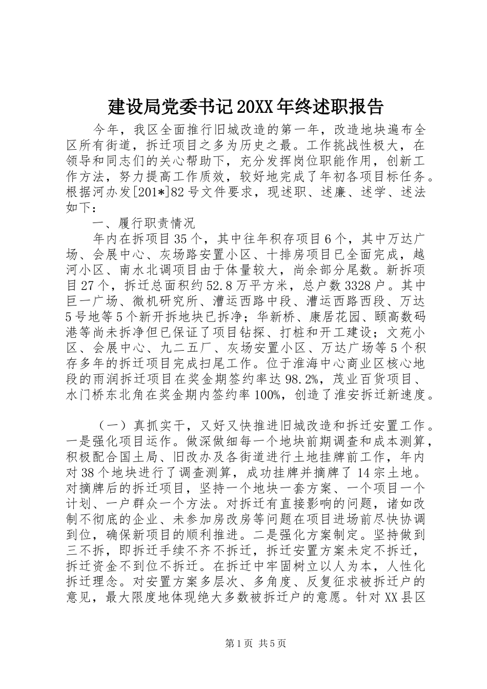 建设局党委书记终述职报告_第1页