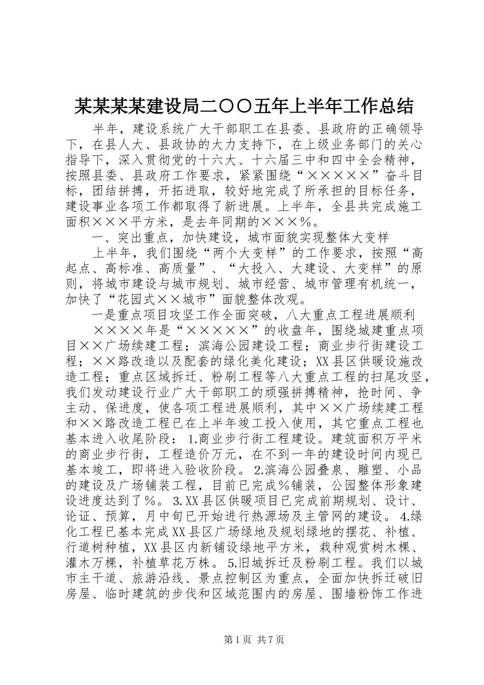 建设局二五年上半年工作总结_第1页
