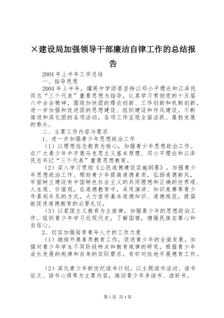 建设局加强领导干部廉洁自律工作的总结报告